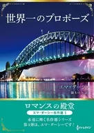 文庫)世界一のプロポーズ / エマ・ダーシー