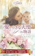 スター作家傑作選～愛と小さな天使の物語～ / ルーシー・ゴードン