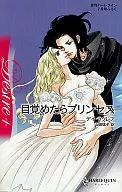 目覚めたらプリンセス 愛と陰謀の王宮 I