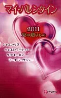 マイ・バレンタイン2011 愛の贈りもの