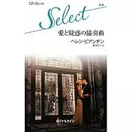 愛と疑惑の協奏曲