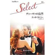 ディーヴァの復讐