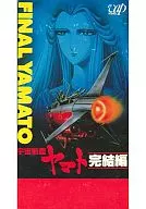 劇場版 宇宙戦艦ヤマト～完結編(’83ウエストケープ・コーポレーション 東映)