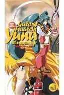 銀河お嬢様伝説ユナ-深闇のフェアリイ1
