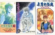 朱鷺色怪魔 (三) 怪魔再来編