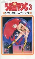 THE RETURN OF LUM URUSEI YATSURA 3 : Remember My Love (Digital Master Version) (' 85 Toho)