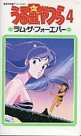 劇場版 うる星やつら4-ラム・ザ・フォーエヴァー＜デジタルマスター版＞(’86東宝)