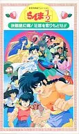 Ranma 1/2 Theater Version : The Final Battle : Momogenkyo! your bride again! (' 92 Kitty Film)