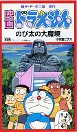 劇場版 ドラえもん-のび太の大魔境(’82シンエイ動画 小学館 テレビ朝日)