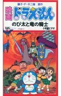 劇場版 ドラえもん～のび太と竜の騎士(’87シンエイ動画/小学館/テレビ朝日)