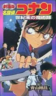 劇場版 名探偵コナン-世紀末の魔術師(’99小学館/読売テレビ/ポリグラム/小学館プロダクション/東宝/キョクイチ)