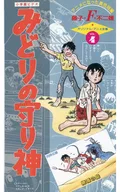藤子・F・不二雄SF短編シアター みどりの守り神・絶滅の島 