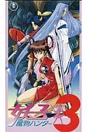 魔物ハンター妖子3