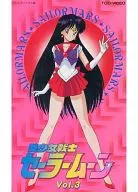 美少女戦士セーラームーン3