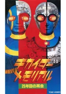 Kikaider Memorial -25 anos de reunião