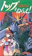 トップをねらえ! VOL.2