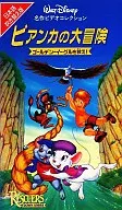 ¡Salva al águila dorada de la gran aventura de Bianca! ('90)