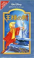 王様の剣