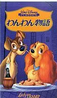 ＜吹替版＞わんわん物語(’55米)