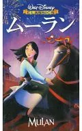 Mulan [スペイン語 Fuki Edition] [VHS]
