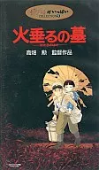 火垂るの墓