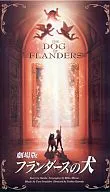 ばっちしV 劇場版 フランダースの犬(’97松竹/日本アニメーション/三井物産/フジテレビジョン)