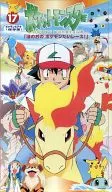 ポケットモンスター17