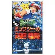 Pokémon Mewtwo Contra-ataque (98 Pikachu Project 98)