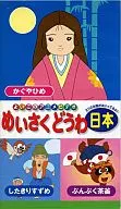 めいさくどうわ日本(2)かぐやひめ / したきりすずめ