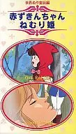 Little Red Riding Hood CHAN NEMURI-HIME SEKAI'S FAIRY TALE