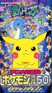 アニメ超百科 ポケモン スゴ技50