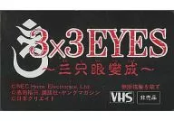 3×3EYES -三只眼變成- [非売品]