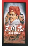 La historia de los Tres Reinos Nibu Nagae Enyu!