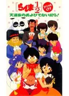 Ranma 1/2 : Special Video - Not the Celestial!