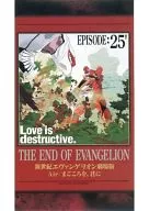 新世紀エヴァンゲリオン劇場版 Air / まごころを、君に