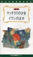Manga World : Mukashibanashi (1) Match Girl / Ivan no Baka