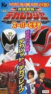 特捜戦隊デカレンジャー スーパービデオ 超必殺わざ勝負! デカレッド VS デカブレイク [非売品]