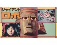 Giant Robo