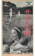 サヨンの鐘(’43松竹)