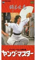 ヤング・マスター(’80香港)