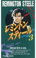 レミントン・スティール3(’87米)