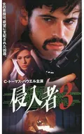 侵入者3(’97米)＜字幕版＞