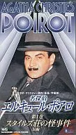 ＜字幕版＞名探偵エルキュール・ポアロ1-スタイルズ荘の怪事件(’90英)