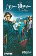 ダニエル・ラドクリフ[主演/吹＞ハリー・ポッターと炎のゴブ 