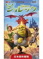 シュレック [日本語吹替版]