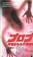 ブロブ 宇宙からの不明物体(’88米)