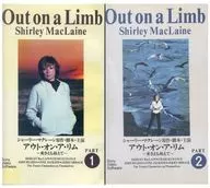 アウト・オン・ア・リム ～愛さえも越えて～ 全2巻セット