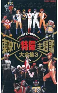 東映TV特撮主題歌大全集3