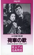 荷車の歌(’59全国農村映画協会)＜ワイド版＞