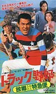 ¡Maldito camión! Furusato Limited Express ('79 Toei)